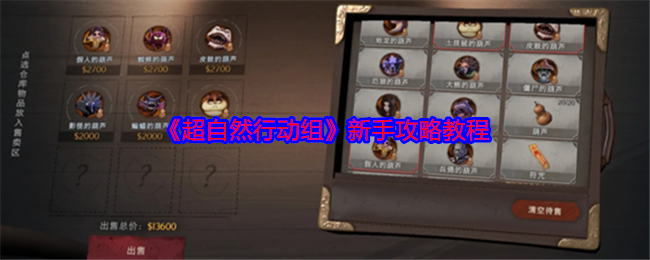 《超自然行动组》新手攻略教程 《超自然行动组》新手攻略教程